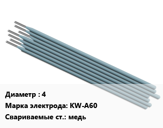Электрод 4 KW-A60 медь, KISWEL, упаковка 5 кг,цена за кг, упак цена от 7628 сом / упак, где купить, условия доставки в Оше и Ошской области